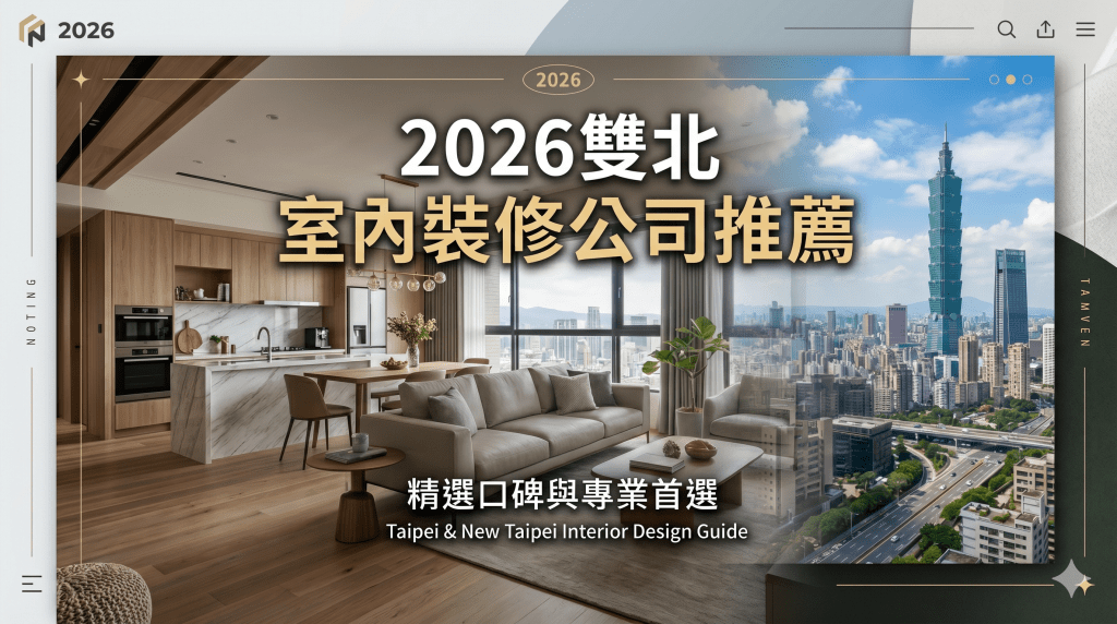 雙北室內裝修公司