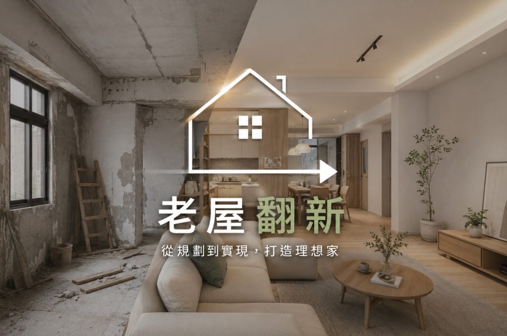 老屋翻新