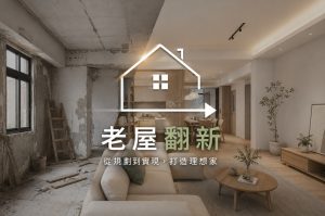 老屋翻新