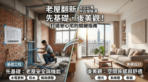台北老屋翻新